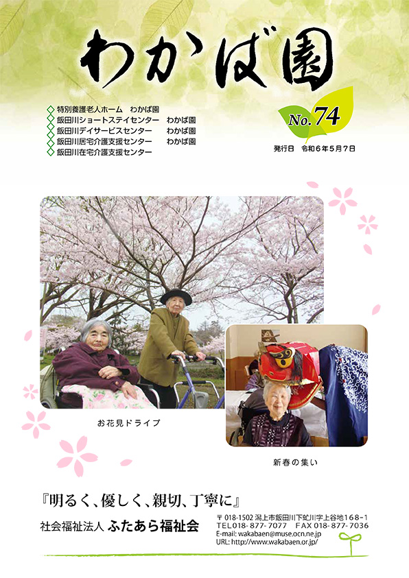 わかば園だよりNo74