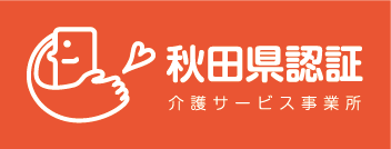 秋田県認証介護サービス事業所
