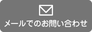 メールでのお問い合わせ