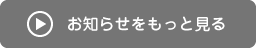 お知らせをもっと見る