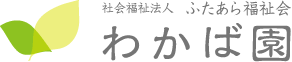 社会福祉法人ふたあら福祉会わかば園