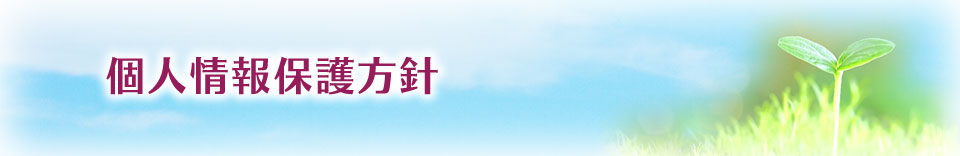 個人情報保護方針