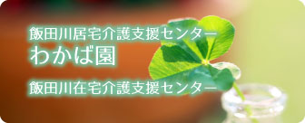 飯田川居宅介護支援センターわかば園・飯田川在宅介護支援センター