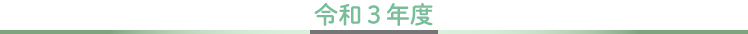 令和３年度