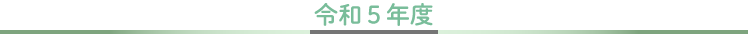 令和５年度