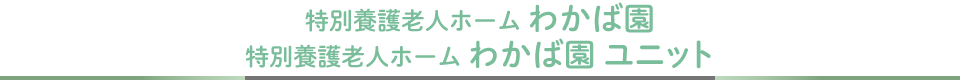 特別養護老人ホームわかば園