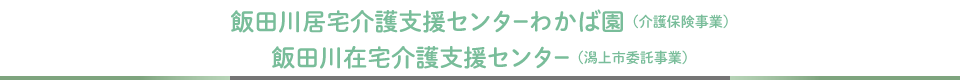 飯田川居宅介護支援センターわかば園・飯田川在宅介護支援センター